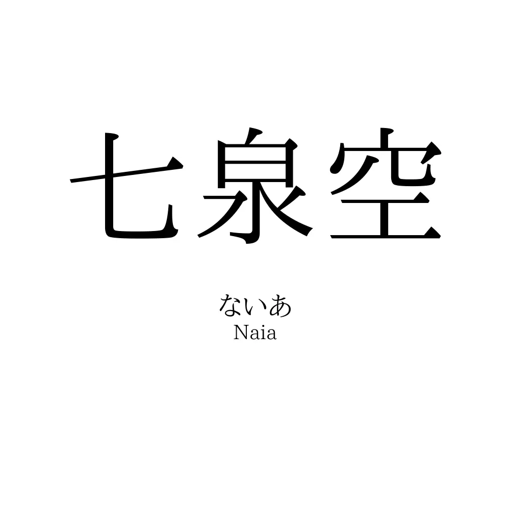七泉空