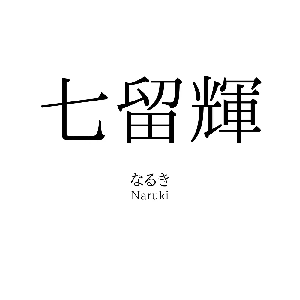 七留輝