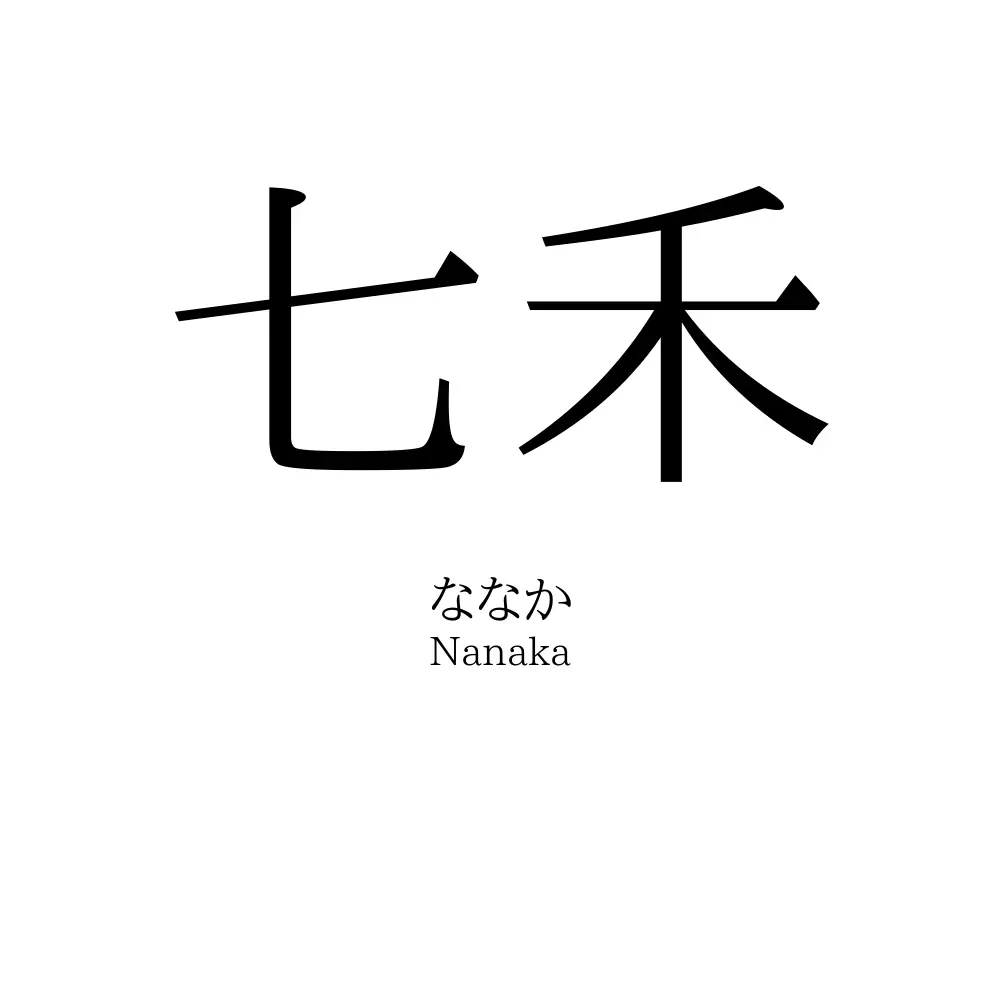 七禾