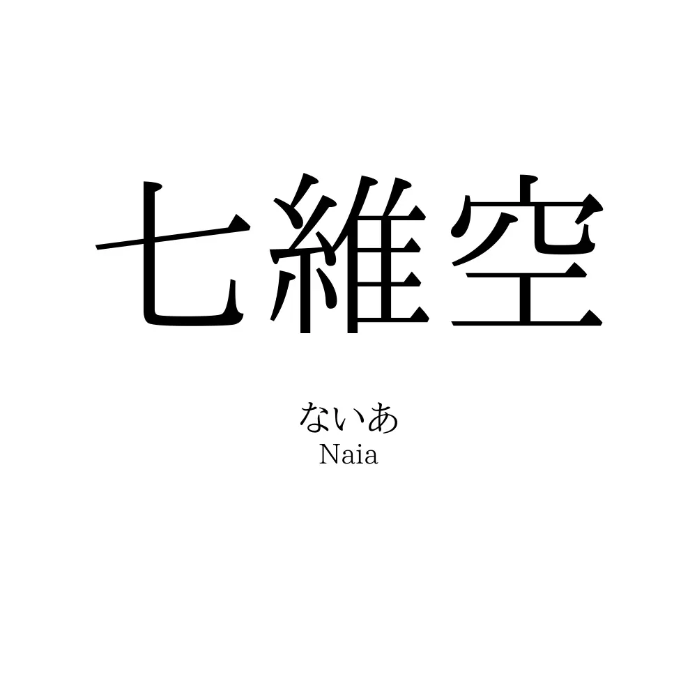 七維空