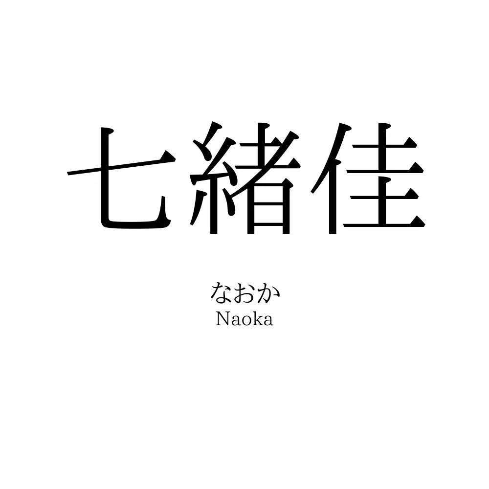 七緒佳