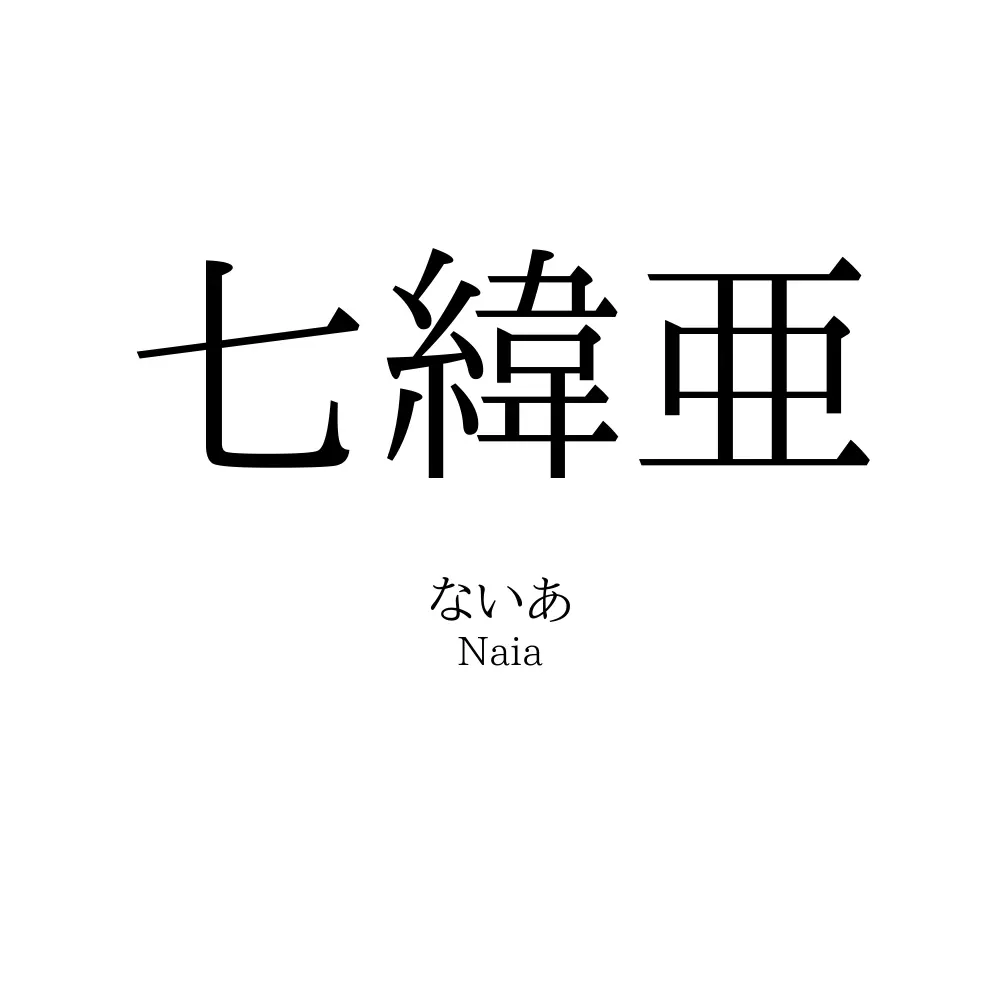七緯亜