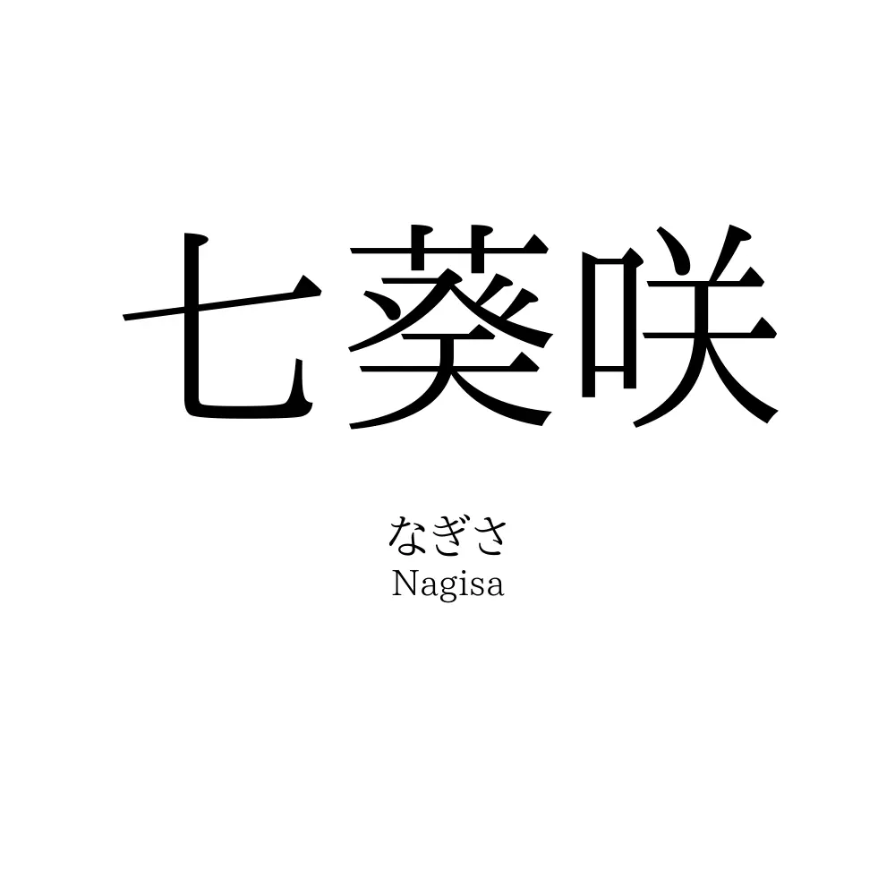 七葵咲