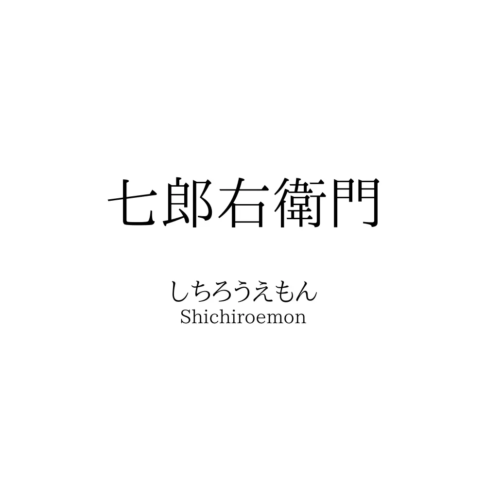 七郎右衛門