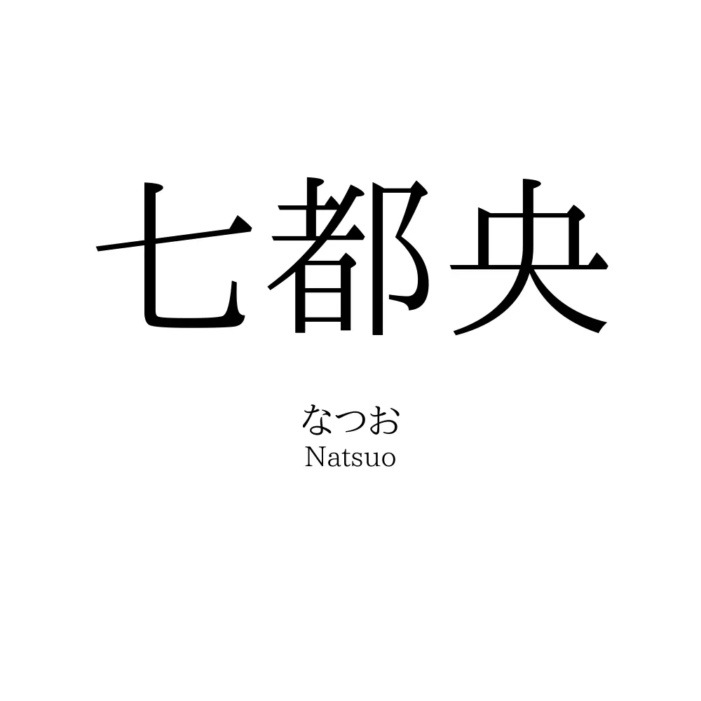 七都央