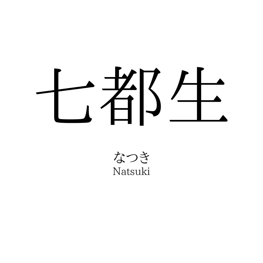 七都生