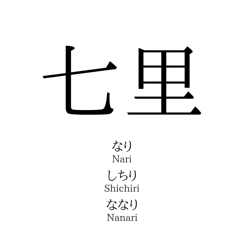 七里