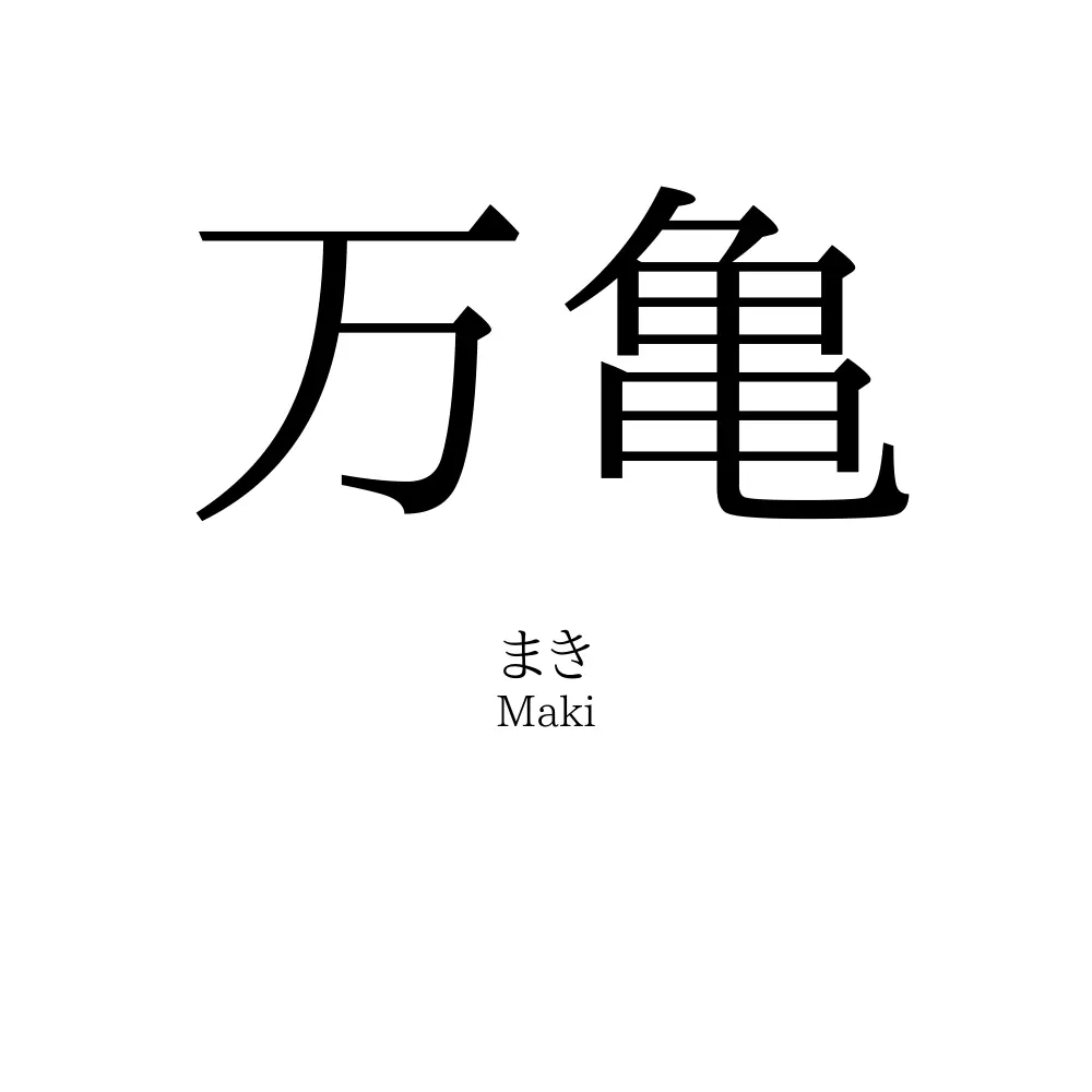 万亀