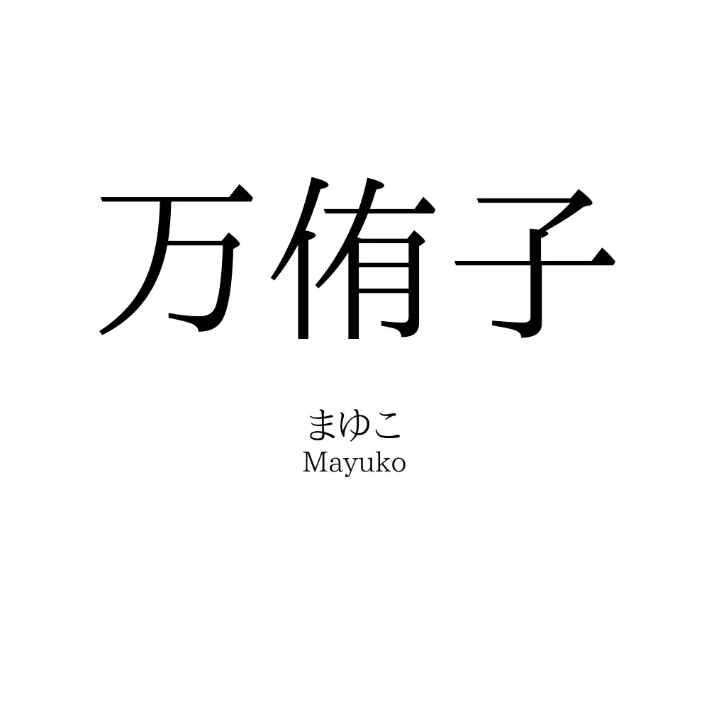 万侑子