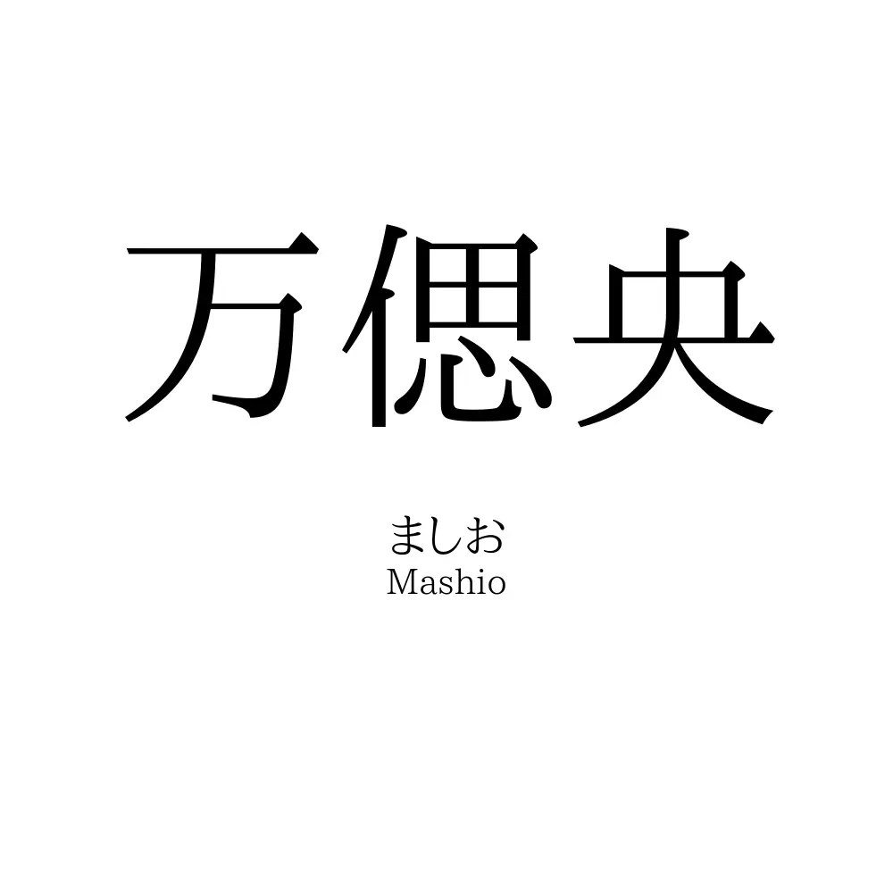 万偲央
