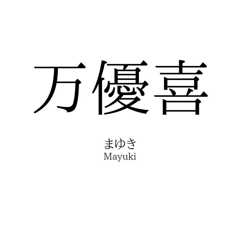 万優喜