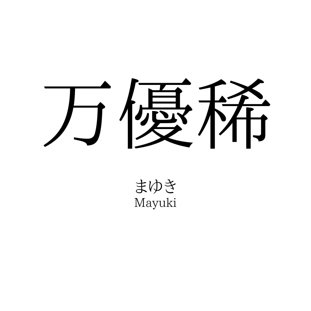 万優稀