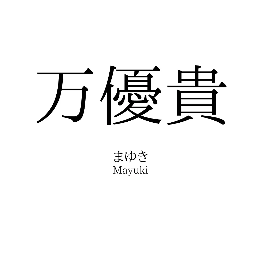 万優貴