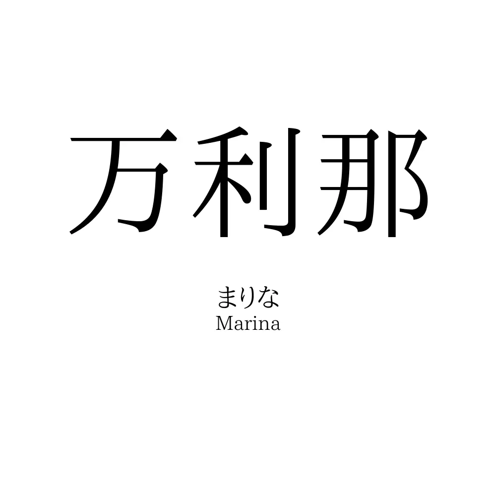 万利那