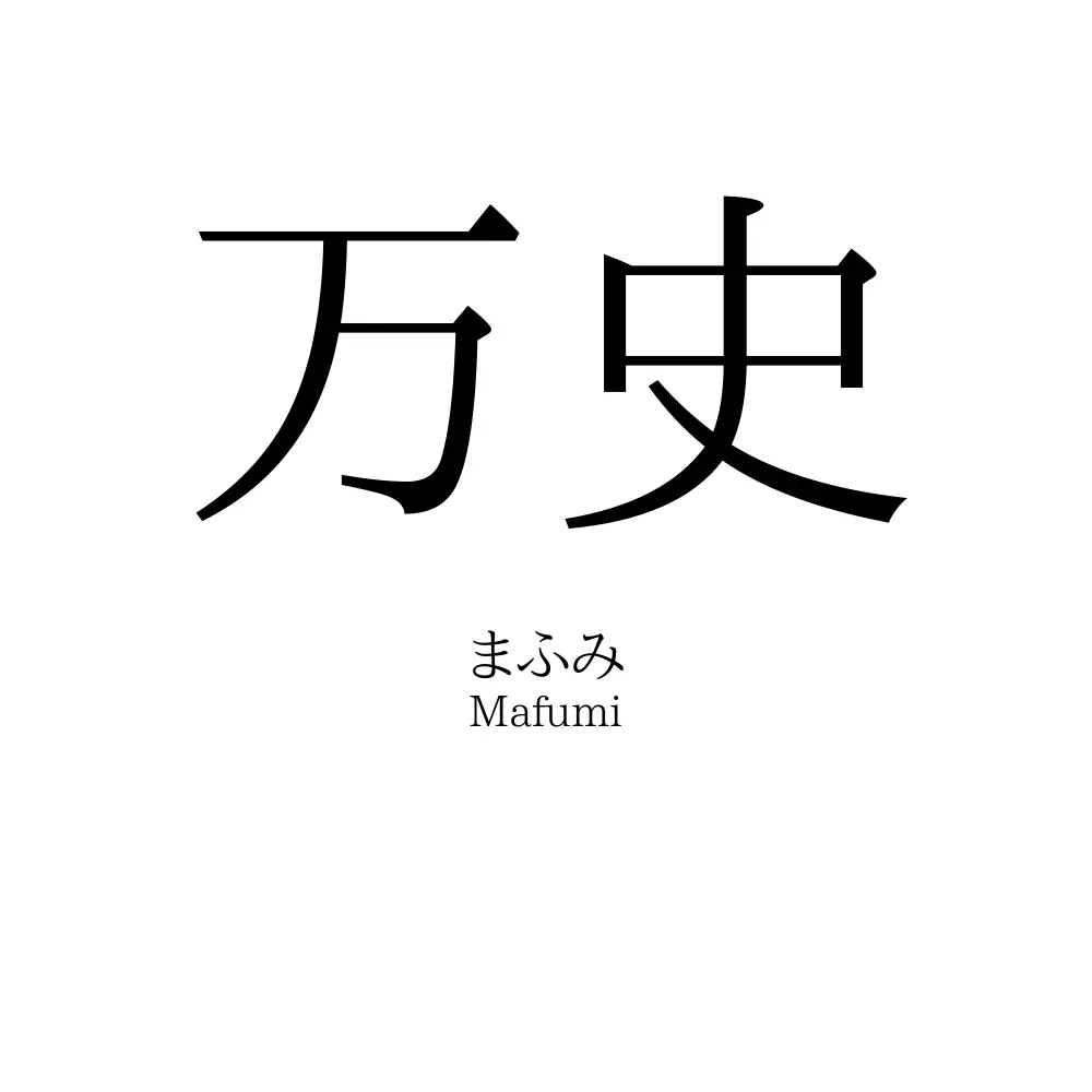 万史
