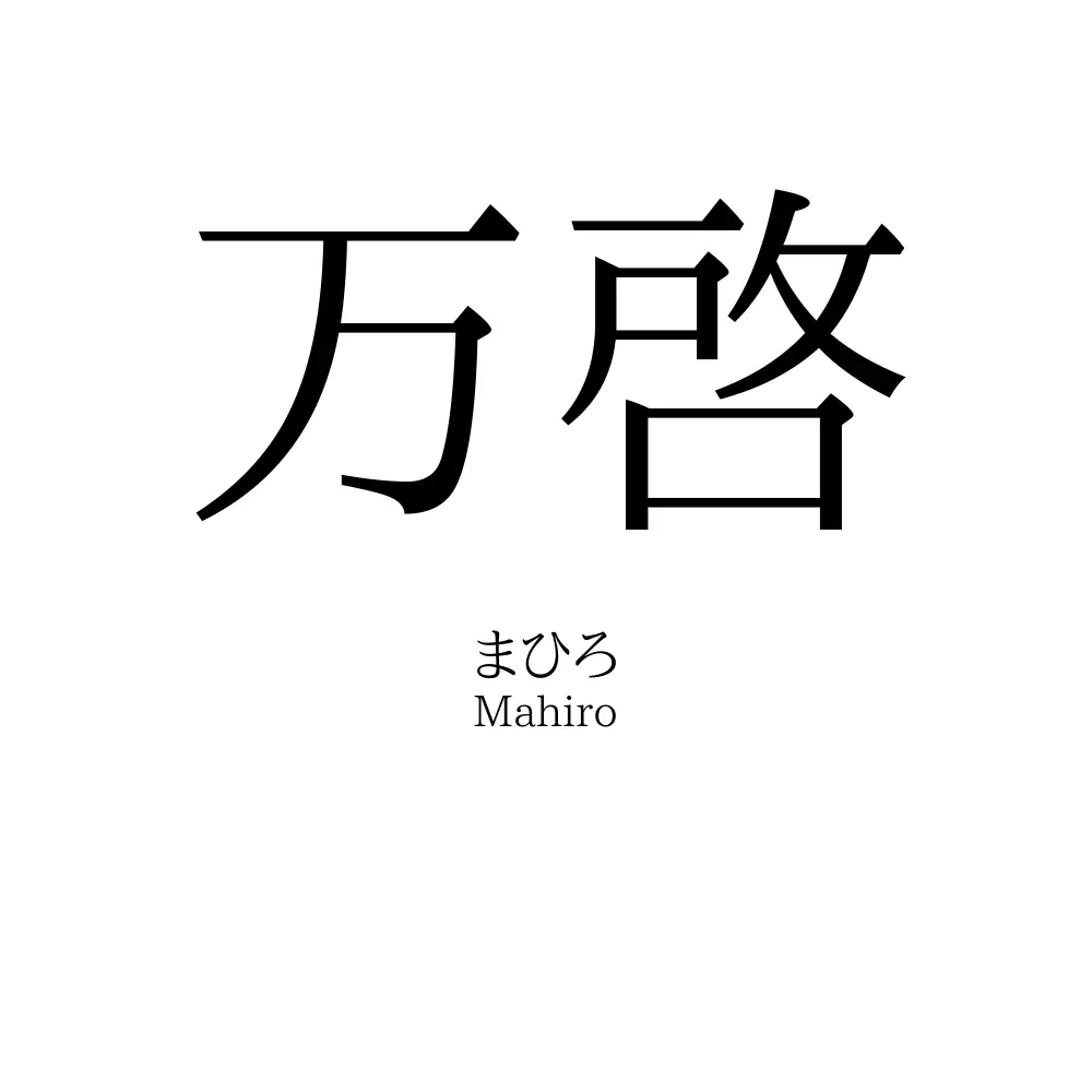 万啓