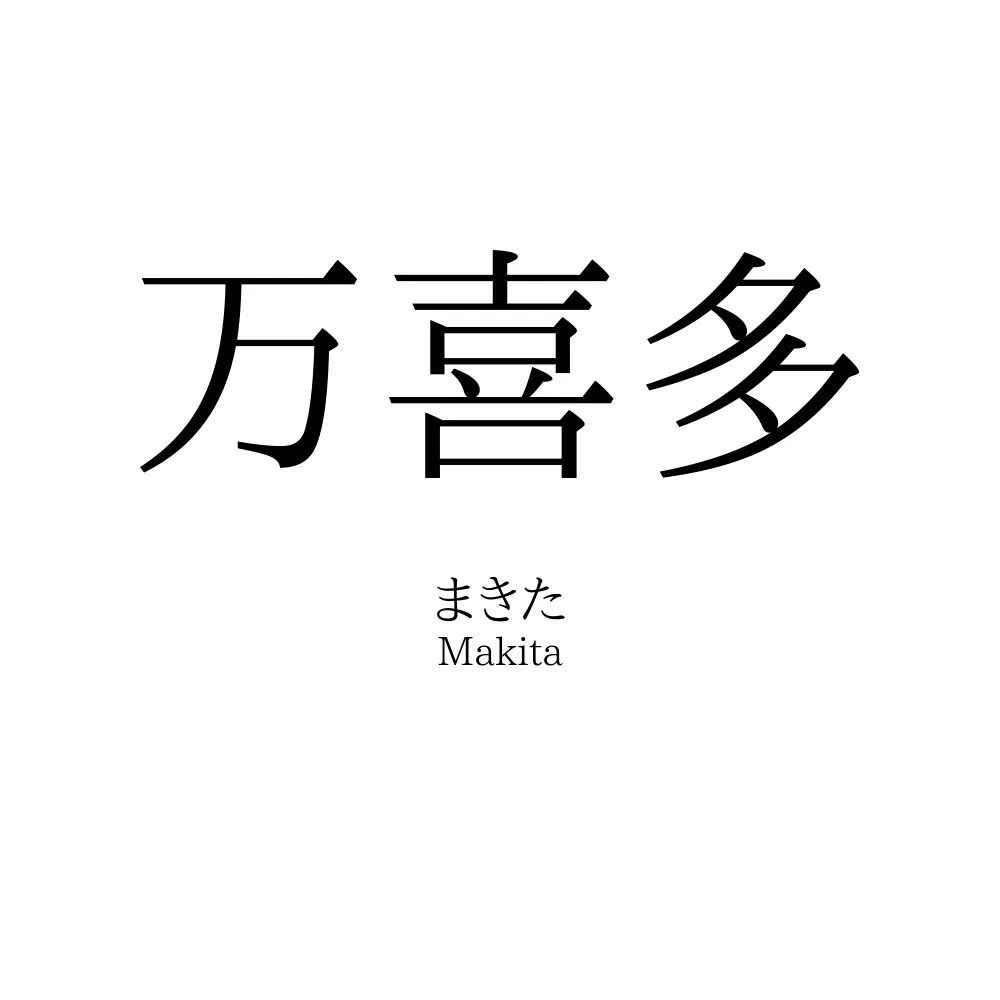 万喜多