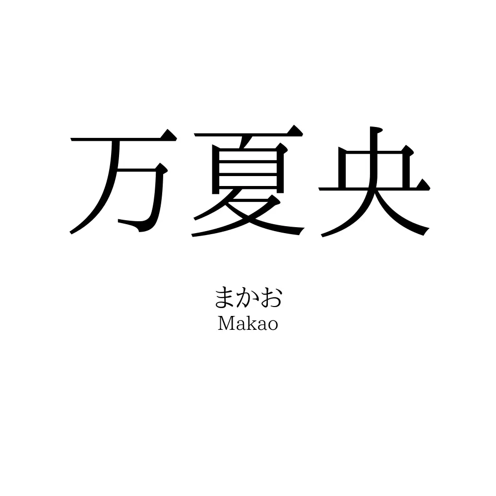 万夏央