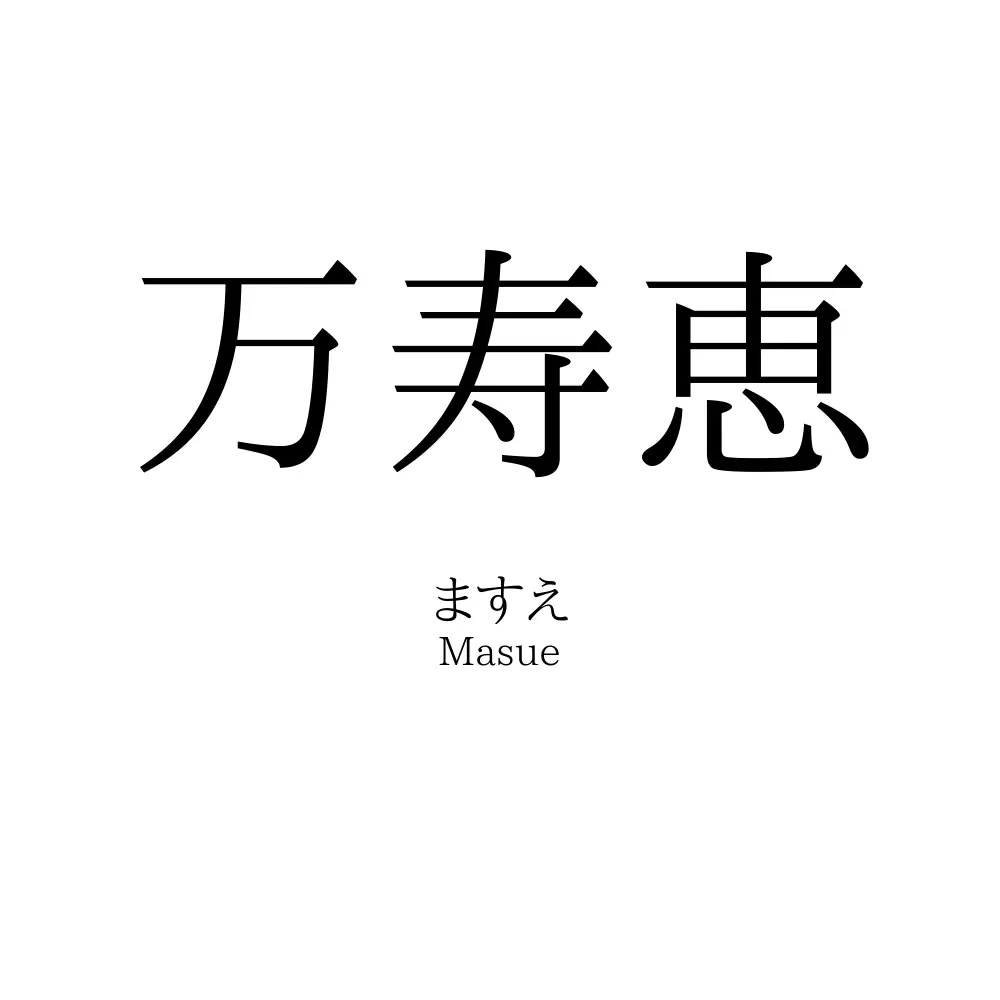 万寿恵
