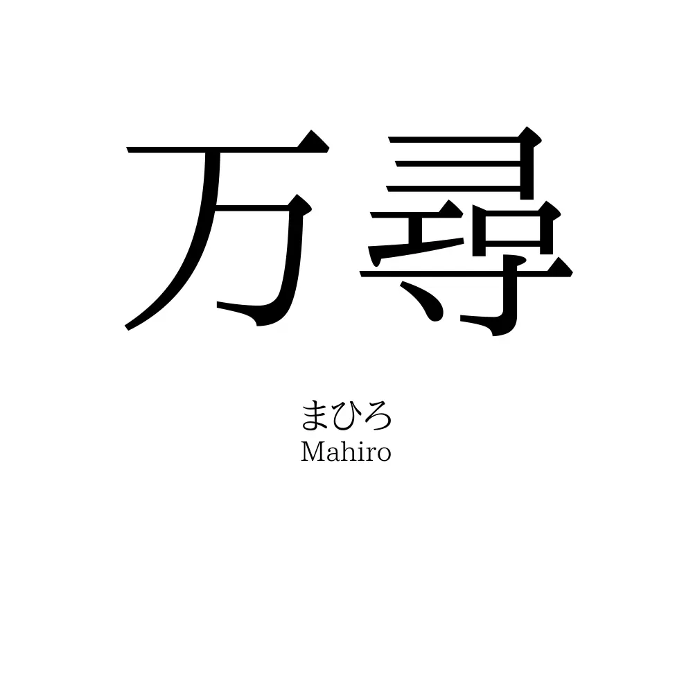 万尋