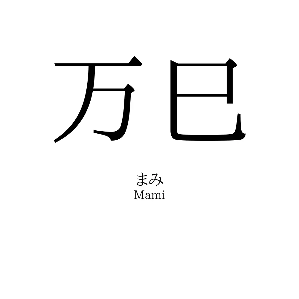 万巳