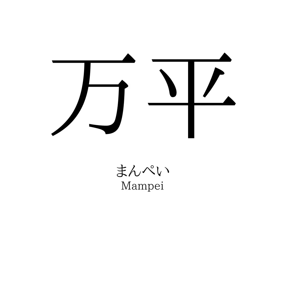万平