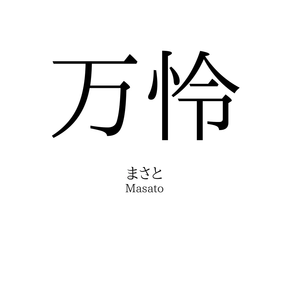 万怜