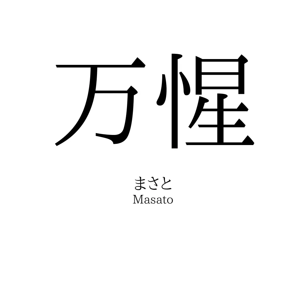 万惺