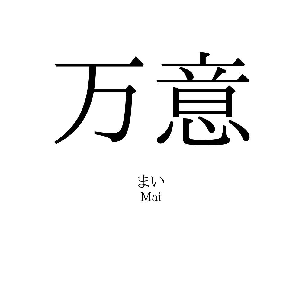 万意