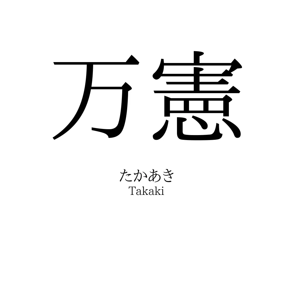 万憲