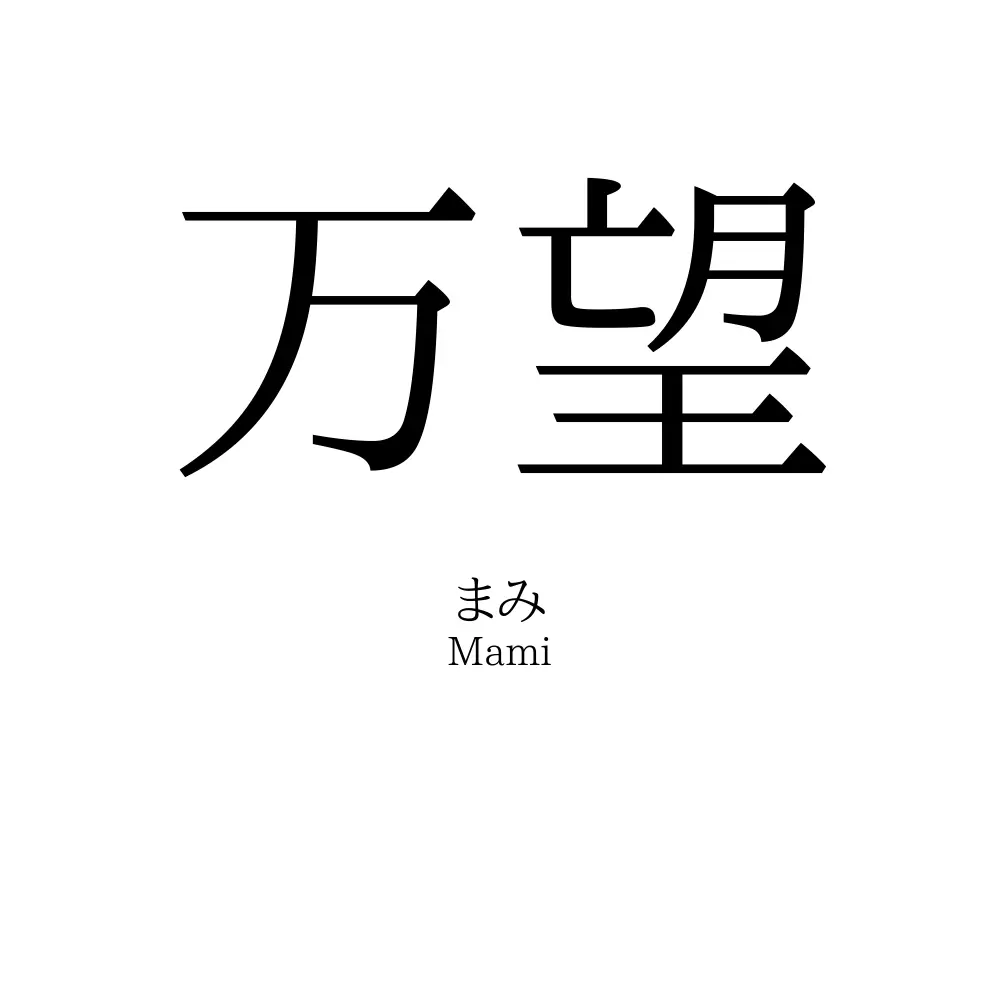 万望