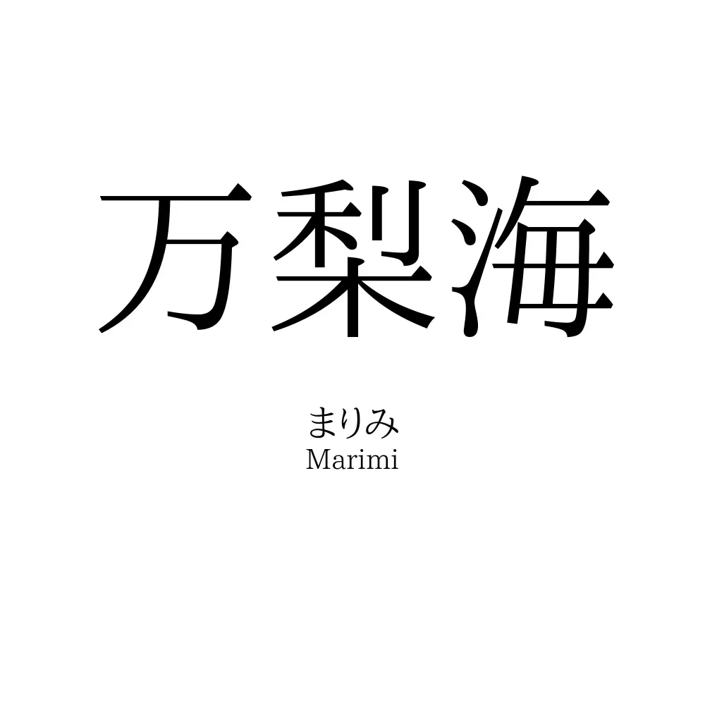 万梨海