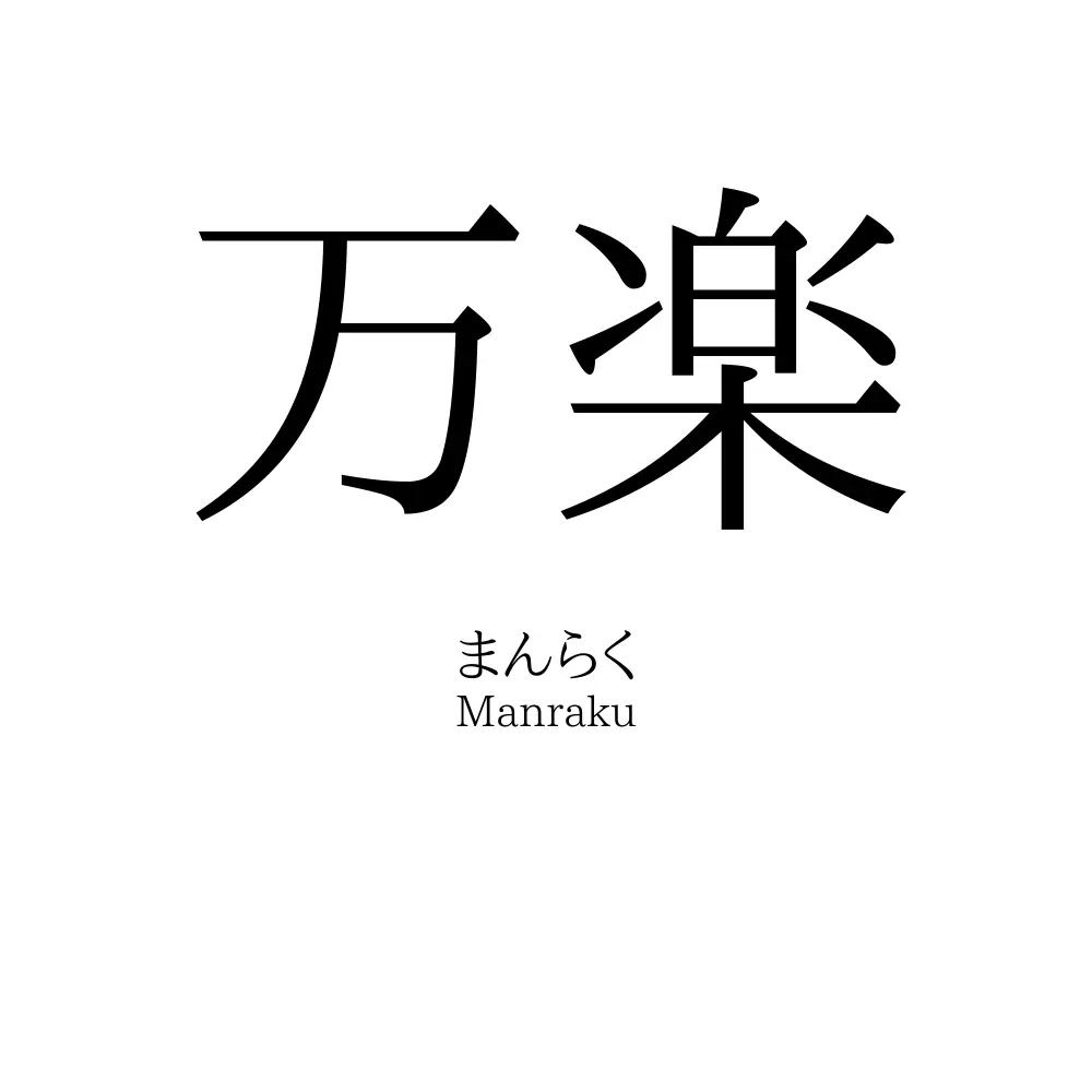 万楽