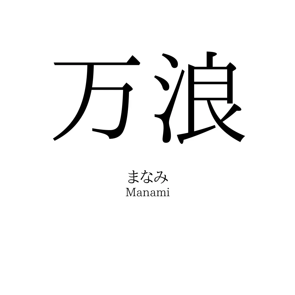 万浪