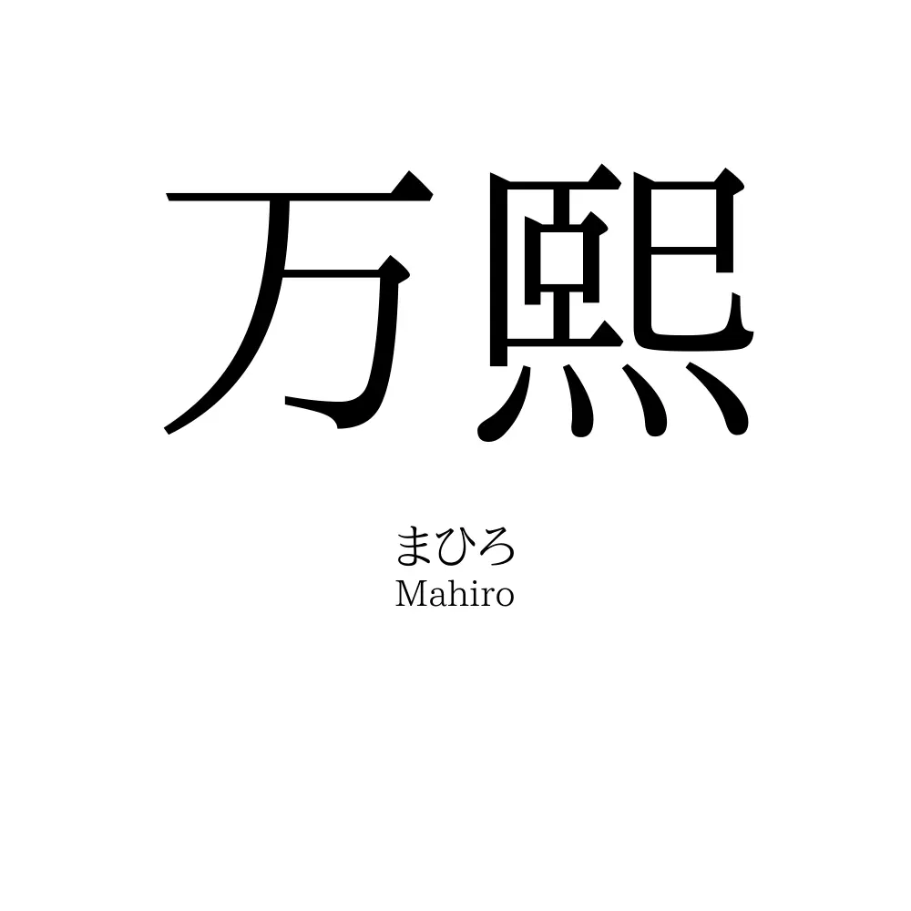 万熙