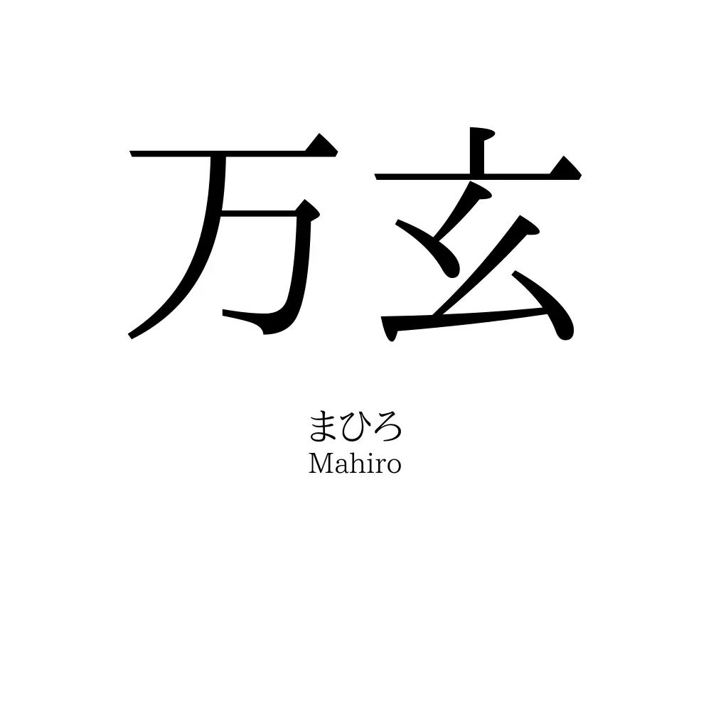 万玄