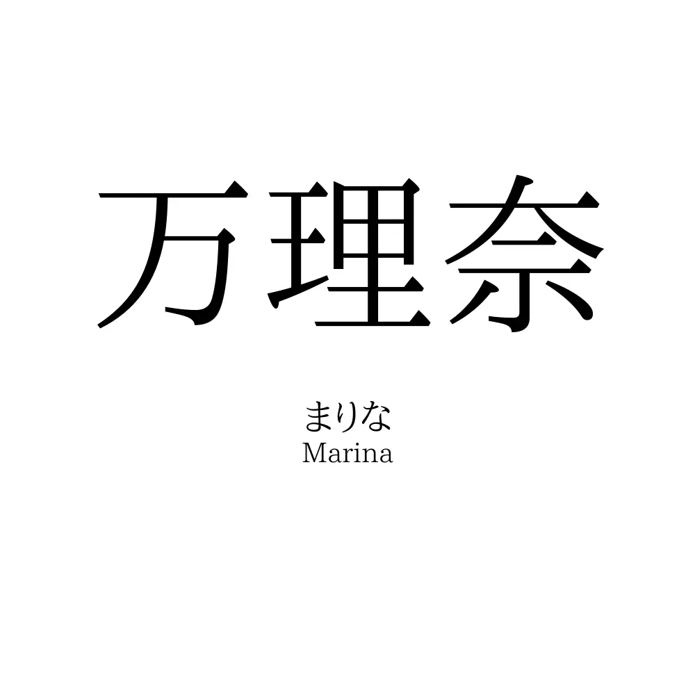 万理奈
