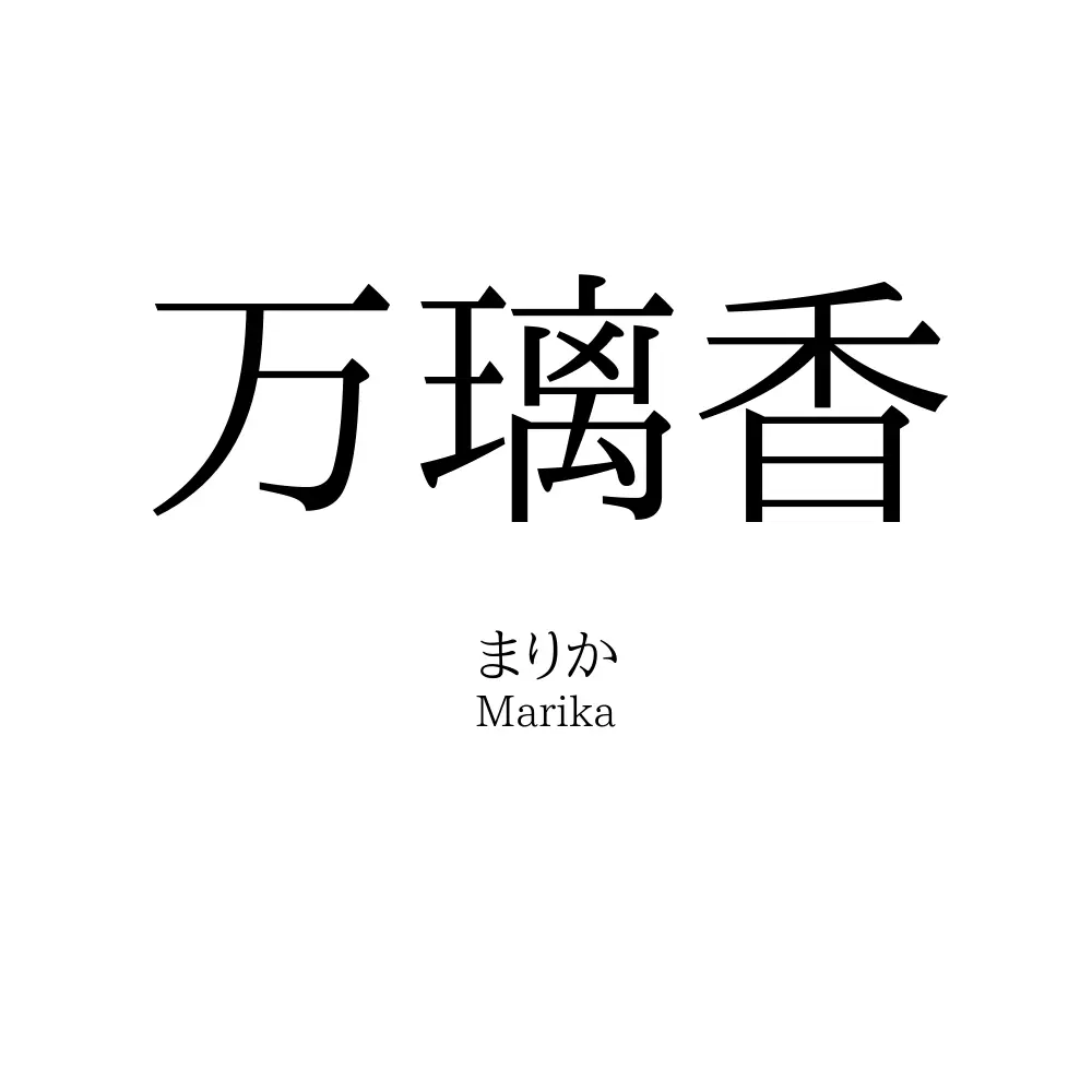 万璃香