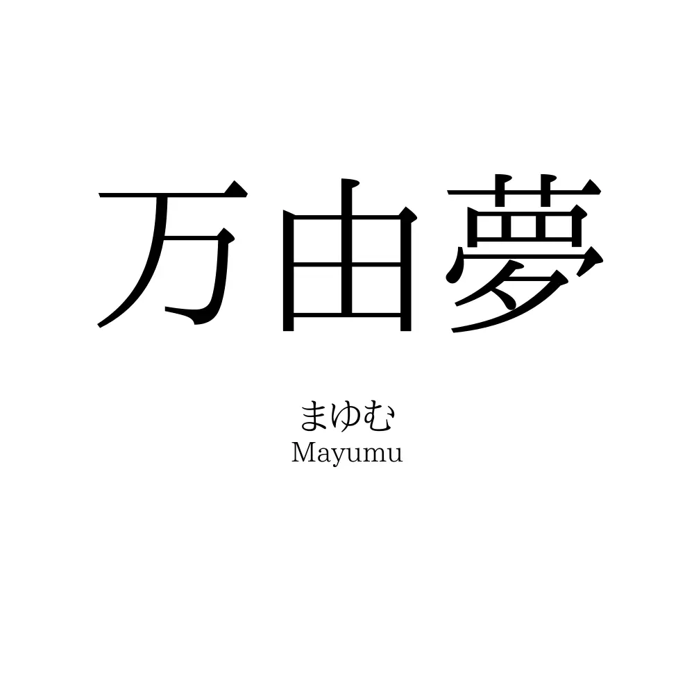 万由夢