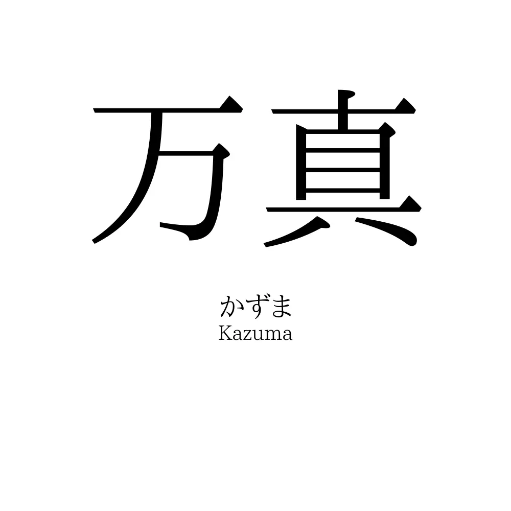 万真