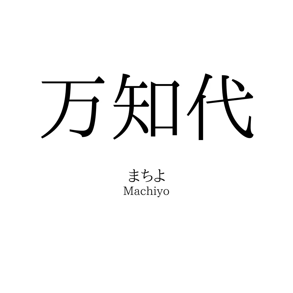 万知代