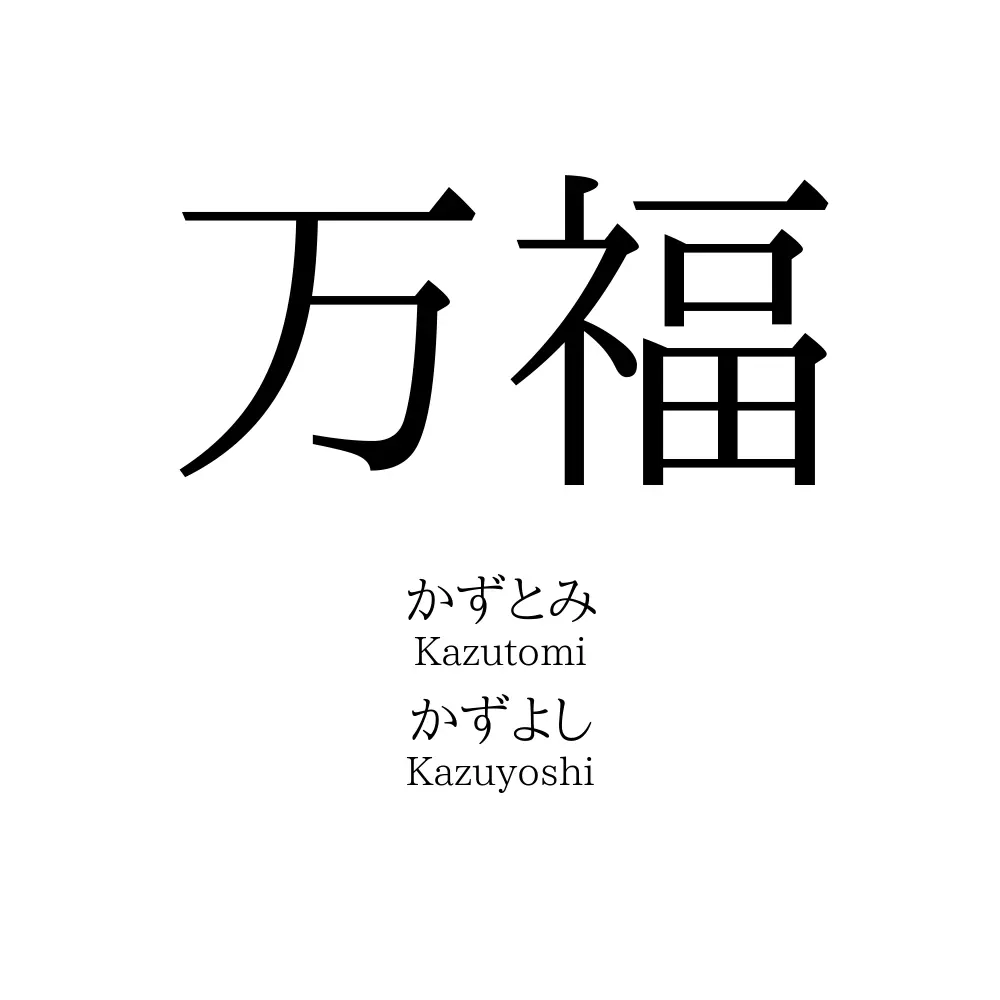 万福