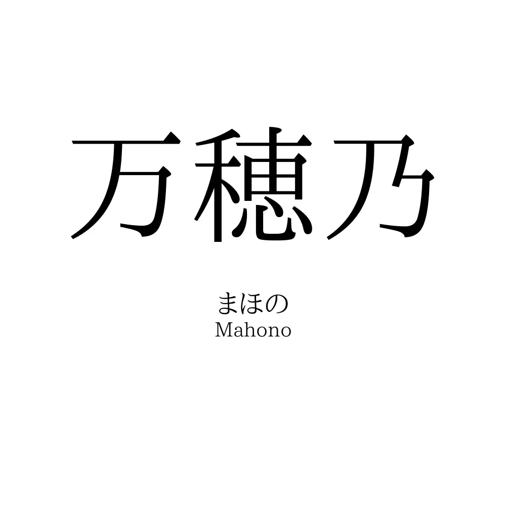 万穂乃