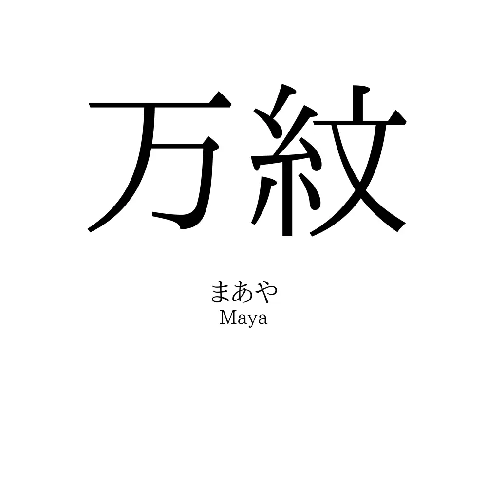 万紋