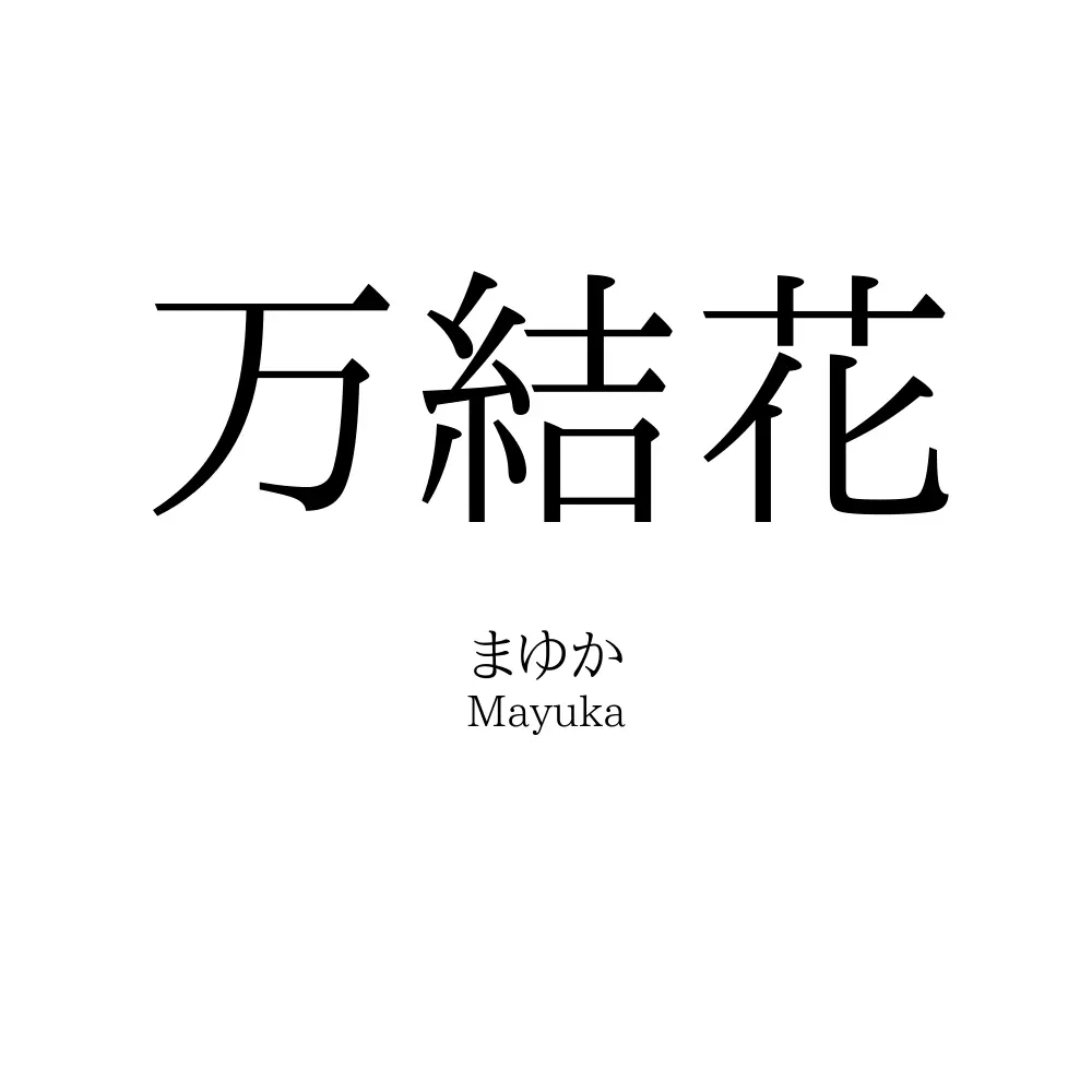 万結花