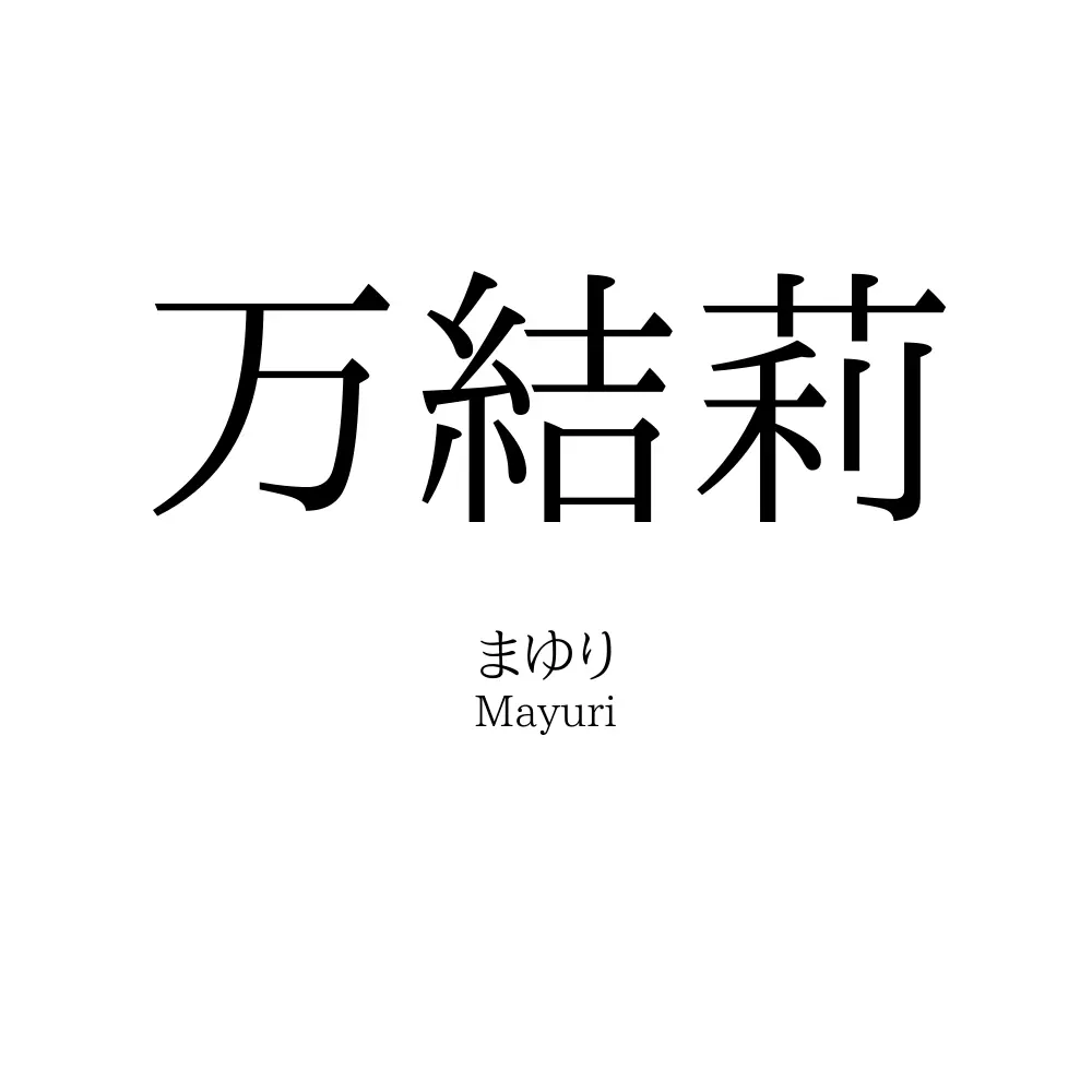 万結莉
