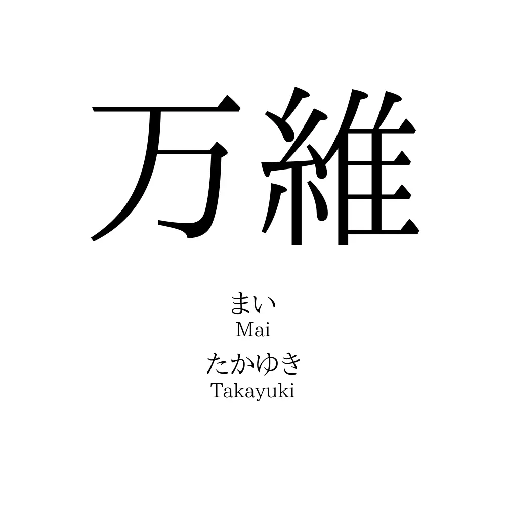 万維