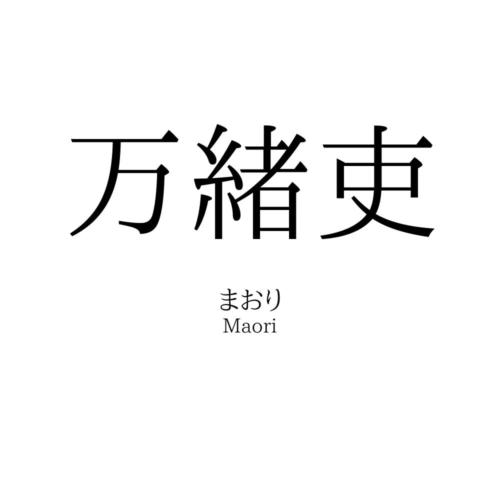 万緒吏