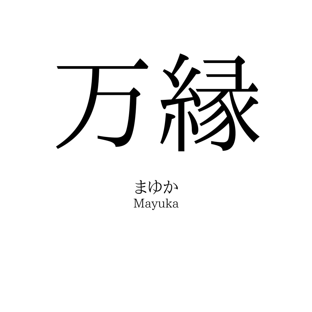 万縁