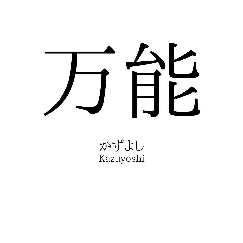 万能